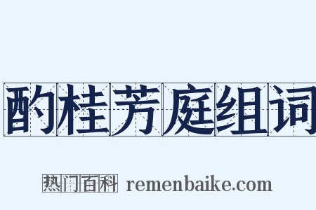 酌桂芳庭组词是什么意思的图片